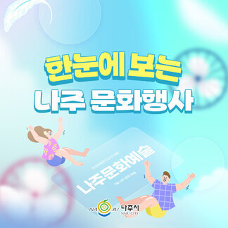 한눈에 보는 나주 7월 문화행사!
