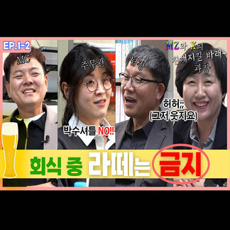 MZ와 X의 친해지길 바래