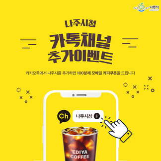 나주시 카톡채널 추가 이벤트