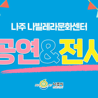 나주 나빌레라문화센터에 함께