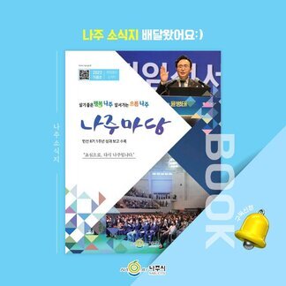 나주 소식지 배달왔습니다:)