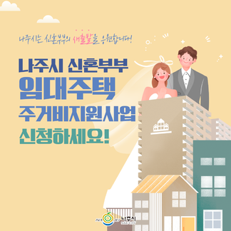 나주시 신혼부부 임대주택 주거비 지원사업 신청하세요!