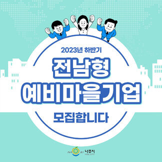 2023년 하반기 전남형 예비마을기업을 모집합니다!