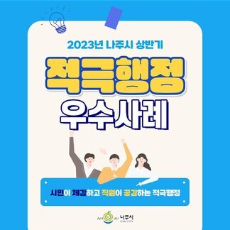 2023 나주시 상반기 적극행정 우수사례 