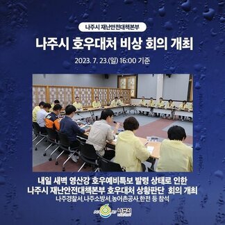 나주시 호우대처 비상 회의 개최!