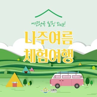  에코 왕곡 힐링 DAY!