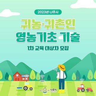 귀농·귀촌인 영농기초 기술
