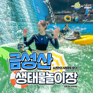 금성산 생태물놀이장