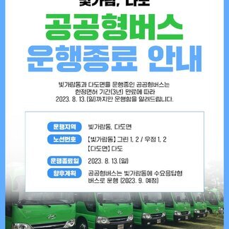 빛가람, 다도 공공형버스  운행 종료 안내