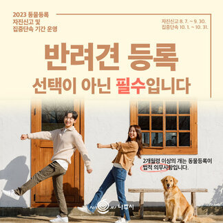 반려견 등록, 선택이 아닌 필수입니다