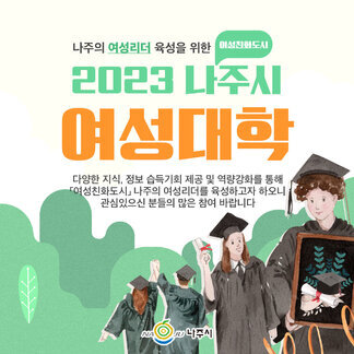 2023년 나주시 여성대학 수강생 모집합니다!