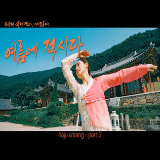 나주, 여름에 적시다