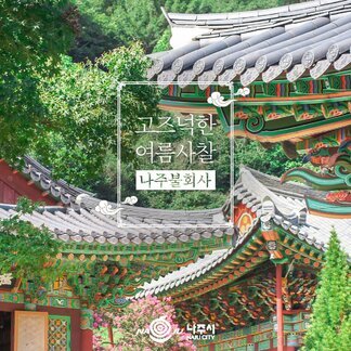 고즈넉한 여름사찰