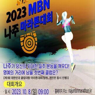 2023 MBN 나주 마라톤대회가 개최됩니다.