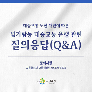 대중교통 노선 개편 빛가람동 대중교통 운행 관련 질의응답(Q&A)