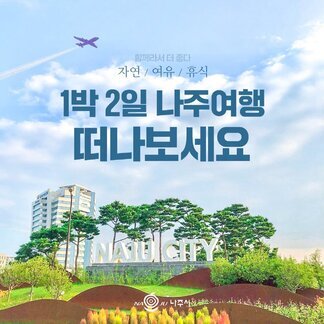 1박 2일 나주여행