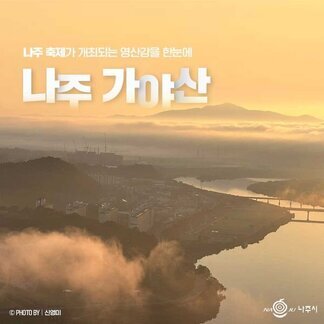 나주 축제가 개최되는 영산강을 한눈에 ~