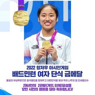 [나주시] 2022항저우 아시안게임 배드민턴 여자 단식 금메달 불굴의 부상투혼으로 중국열도를 잠재우고 대한민국을 빛낸 우리나주의 딸 안세영선수 29년만의 2관왕(개인, 단체)달성을 12만 시민의 염원을 담아 축하합니다!