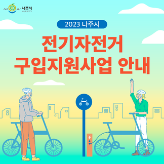 [나주시] 2023나주시 전기자전거 구입지원사업안내