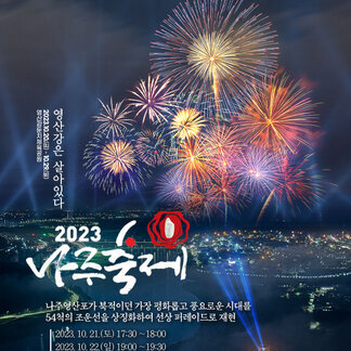 영산강은 살아있다 2023.10.20(금)~10.29(일) 영산강둔치체육공원 / 2023나주축제  나주영산포가 북적이던 가장 평화롭고 풍요로운 시대를 54척의 조운선을 상징화하여 선상퍼레이드로 재현 2023.10.21(토) 17:30~18:00 2023.10.22(일) 19:00~19:30 [주최:나주시 / 주관:나주시축제추진위원회]