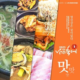 영산강은 살아있다 2023.10.20(금)~10.29(일) 영산강둔치체육공원 / 2023나주축제  맛맛맛 [주최:나주시 / 주관:나주시축제추진위원회]