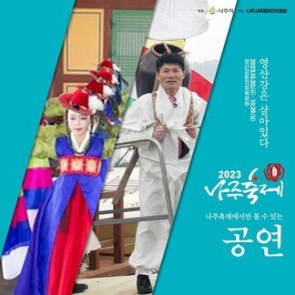 영산강은 살아있다 2023.10.20(금)~10.29(일) 영산강둔치체육공원 / 2023나주축제 나주축제에서만 볼 수 있는 공연[주최:나주시 / 주관:나주시축제추진위원회]