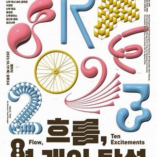 영산강국제설치미술제 2023 흐름, 열개의 탄성 2023.10.20(금)~11.30(목) (개막식 : 2023.10.19(목) 오후3시 )