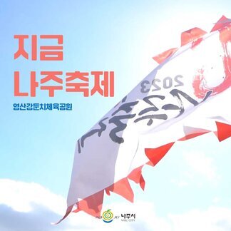 지금 나주축제 영산강둔치체육공원 [나주시]