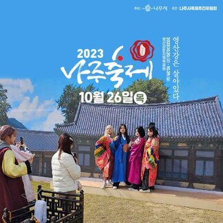 [주최 : 나주시 / 주관 : 나주시축제추진위원회] 2023 나주축제 10월 26일(목) 영산강은 살아있다 2023.10.20(금)~10.29(일) 영산강둔치체육공원