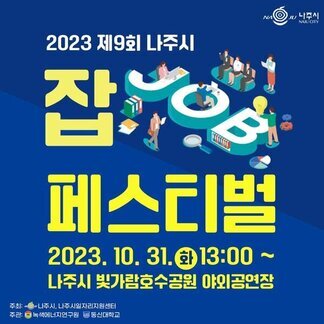 [나주시] 2023 제9회 나주시 잡 페스티벌 2023.10.31(화) 13:00~ 나주시 빛가람호수공원 야외공연장 [주최 : 나주시, 나주시일자리지원센터 / 주관 : 녹색에너지연구원, 동신대학교]