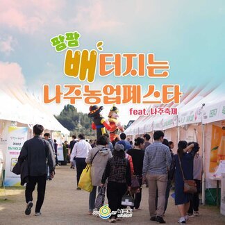 팜팜 배터지는 나주농업페스타 feat.나주축제 [나주시]
