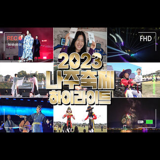 2023 나주축제 하이라이트 유튜브 썸네일