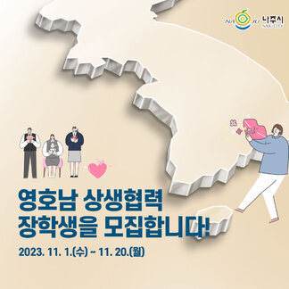 [나주시] 영호남 상생협력 장학생을 모집합니다! 2023.11.1(수)~11.20(월)