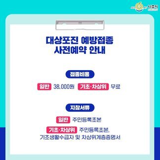 [나주시] 대상포진 예방접종 사전예약 안내 접종비용  일반:38000원 기초차상위:무료 / 지참서류  일반:주민등록초본 기초차상위: 주민등록초본, 기초생활수급자 및 차상위계층증명서