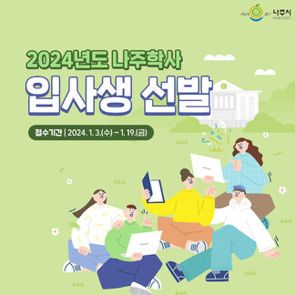 2024년도 나주학사 입사생 선발