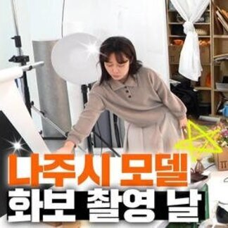 나주시 모델들 화보 촬영 날