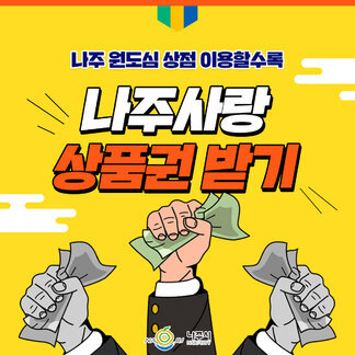 원도심 상가 이용하고, 나주사랑상품권 받아가세요:)