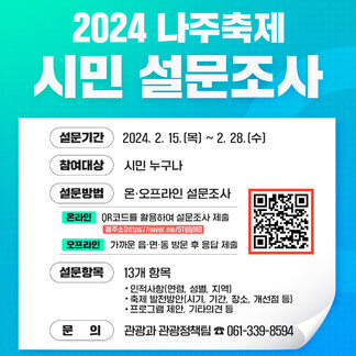 2024 나주축제 시민 설문조사 여러분들의 소중한 의견을 보내주세요~
