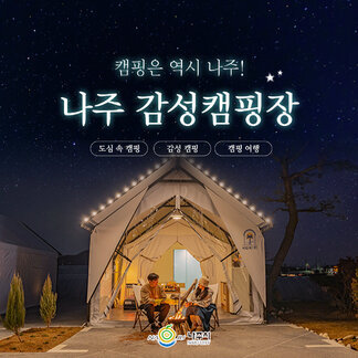 캠핑은 언제나 나주!⛺️  감성캠핑장으로 이번주도 떠나보세요:) 