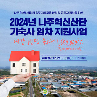 2024년 혁신산단 기숙사 임차 지원사업 신청하세요~