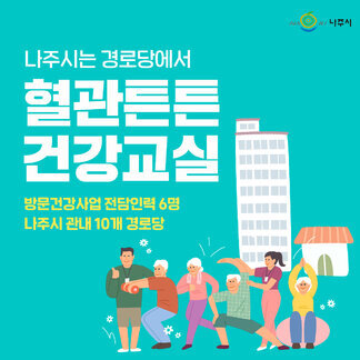 나주시 혈관튼튼 건강교실이 운영됩니다:)