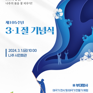 제105주년 3·1절 기념식 1919의 함성, 나주의 봄을 꽃 피우다!