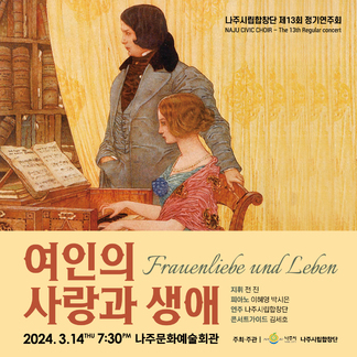 나주시립합창단 제13회 정기연주회