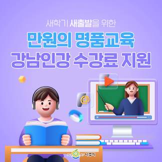 나주시 학생들의 새출발을 위한! 만원의 명품 교육!  강남 인강 수강료 지원합니다:)