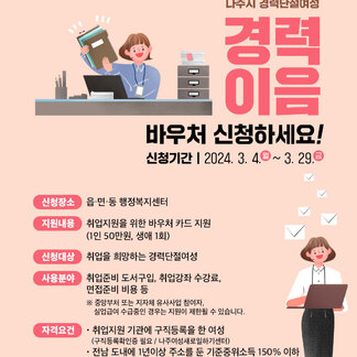 나주시 경력단절 여성 경력이음 바우처 신청하세요~!