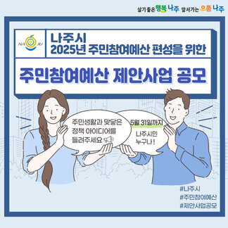 2025년 나주시 주민참여예산 편성을 위한 주민참여예산 제안사업 공모 안내