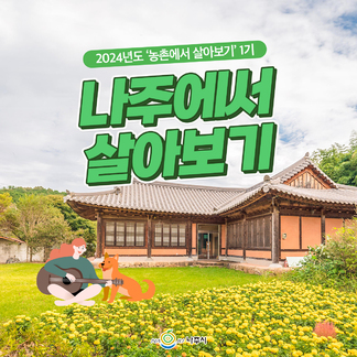 2024년도‘농촌에서 살아보기’ 1기 참가자 모집합니다:)