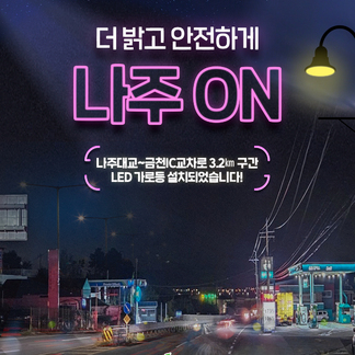 더 밝고 안전하게!