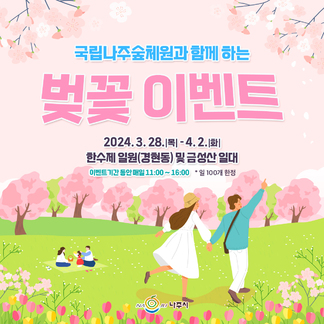국립나주숲체원과 함께하는 벚꽃 이벤트