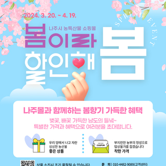 나주시 농특산물! 봄이라서 할인해 봄!